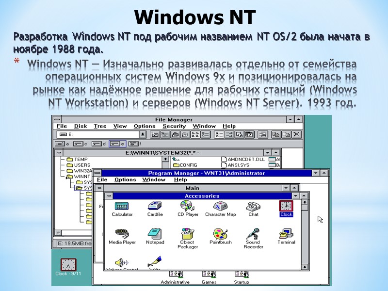 Windows NT — Изначально развивалась отдельно от семейства операционных систем Windows 9x и позиционировалась
